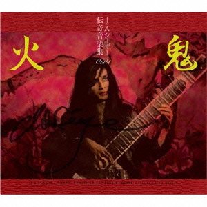 【中古】【非常に良い】J・A・シーザー 伝奇音楽集 鬼火 天井棧敷音楽作品集VOL.2｜IINEX