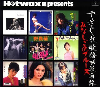 【中古】【非常に良い】Hotwax presents やさぐれ歌謡シリーズ(1)「やさぐれ歌謡最前線」ユニバーサル編