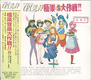 【中古】［CD］GS美神 極楽音楽大作戦