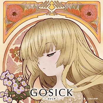 【中古】［CD］GOSICK　知恵の泉と小夜曲（セレナード）　「花降る亡霊は夏の夜を彩る」
