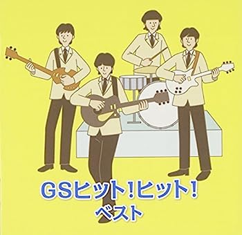 【中古】【非常に良い】GSヒット!ヒット! ベスト