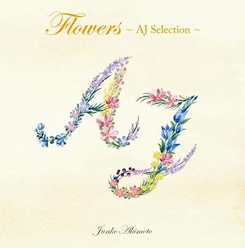 【中古】［CD］Flowers~AJセレクション~