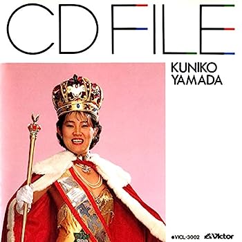 【中古】【非常に良い】CDファイル山田邦子