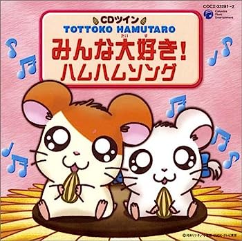 「とっとこハム太郎」ソングアルバム ハムハムカレンダーソングス Amazon.co.jp: とっとこハム太郎 ソングアルバム ハムハム