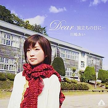 【中古】【非常に良い】Dear/旅立ちの日に・・・ - 川嶋あい