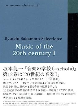 【中古】【非常に良い】commmons: schola vol.12 Ryuichi Sakamoto Selections: Music of the 20th century I (仮)|IINEX