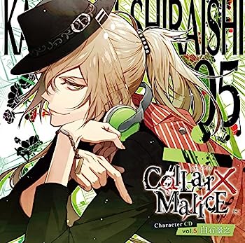 【中古】【非常に良い】Collar×Malice Character CD vol.5 白石景之(盤) 15,361円