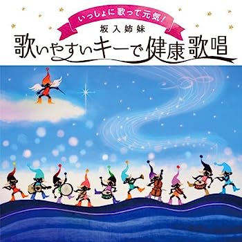 【中古】【非常に良い】CDといっしょに歌って元気! 歌いやすいキーで健康歌唱｜IINEX