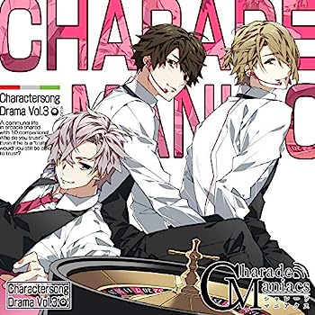 【中古】【非常に良い】CharadeManiacs キャラクターソング&ドラマ Vol.3 限定盤