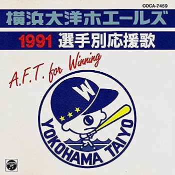 【中古】【非常に良い】1991 横浜大洋ホエールズ「選手別応援歌」