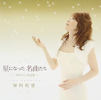 【中古】［CD］☆☆☆星になった名曲たち☆☆☆~三木たかし作品集~