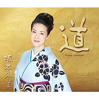 【中古】［CD］「道」 ~坂本冬美30周年記念オールタイムベスト~