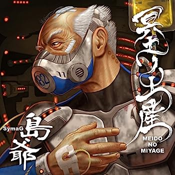 【中古】【非常に良い】冥土ノ土産(初回限定盤 CD2枚組)(オリジナルピック型キーホルダー(Illustration:もえか)付き)｜IINEX