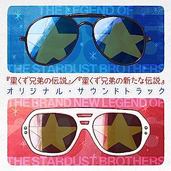 【中古】【非常に良い】『星くず兄弟の伝説』/『星くず兄弟の新たな伝説』オリジナル・サウンドトラック