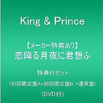【中古】【非常に良い】【メーカー特典あり】 恋降る月夜に君想ふ (特典付セット:限定A+限定B+通常)(特典:ステッカーシート(A6サイズ)+クリアポスター(A4サイズ)+バンダナ) - King & Prince