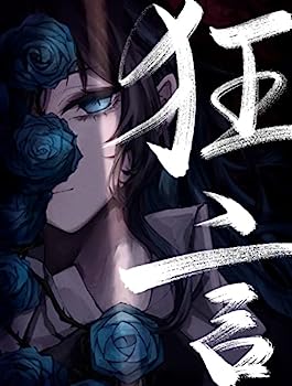 【中古】【非常に良い】狂言 (完全数量限定盤)(フィギュア+書籍付)(特典:メガジャケ(通常盤絵柄)付) - Ado