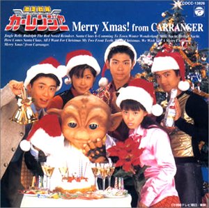 【中古】【非常に良い】「激走戦隊カ-レンジャ-」メリ-クリスマスフロム・カ-レンジャ-｜IINEX