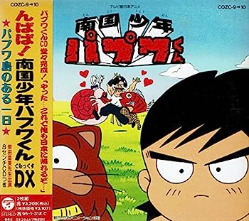 PAPUWA パプワ DVD⭐︎お値下げしました⭐︎ 楽天市場】南国少年パプワくん DVD-BOX デジタルリマスター版