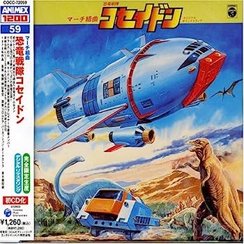 【中古】［CD］〈ANIMEX 1200シリーズ〉 (59) マーチ組曲 恐竜戦隊コセイドン (限定盤)画像