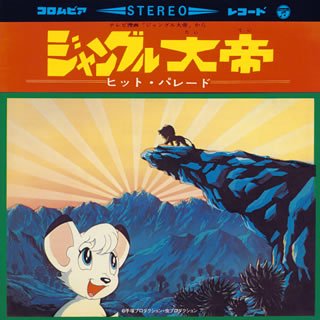 【中古】【非常に良い】〈ANIMEX1300 Song Collection シリーズ〉(1)ジャングル大帝ヒット・パレード