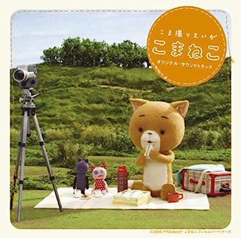 【中古】［CD］「こまねこ」オリジナル・サウンドトラック
