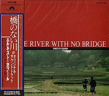 【中古】【非常に良い】「橋のない川」オリジナル・サウンドトラック