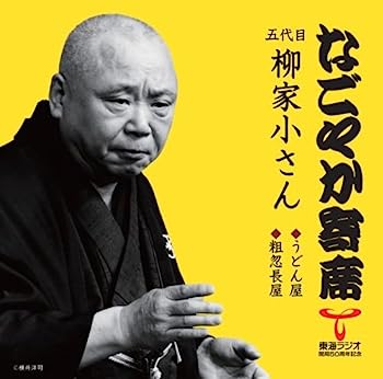 【中古】［CD］「なごやか寄席」シリーズ 五代目 柳家小さん うどん屋・粗忽長屋