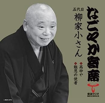 【中古】【非常に良い】「なごやか寄席」シリーズ 五代目 柳家小さん 高砂や/粗忽の使者 16,812円