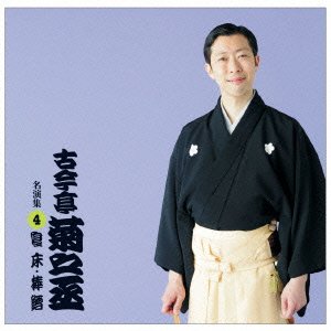 【中古】［CD］(仮) 古今亭菊之丞 名演集4