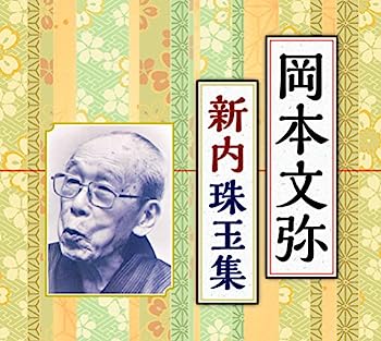 【中古】【非常に良い】「岡本文弥 新内珠玉集」BOX｜IINEX