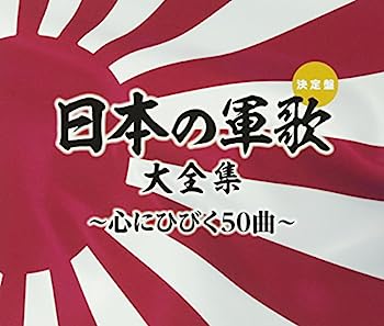 【中古】【非常に良い】(決定盤)日本の軍歌大全集~心にひびく50曲~ - V.A.