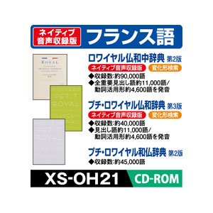 【中古】カシオ計算機 陰電子字引き用コンテンツ(CD版) ロワイヤル仏和中/プチ・ロワイヤル仏和/和仏字引き XS-OH21