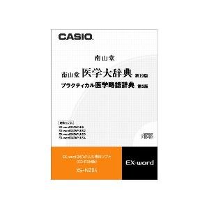 【中古】カシオ計算機 カシオ 電子辞書用コンテンツ(CD版) 南山堂医学大辞典 XS-NZ04｜IINEX