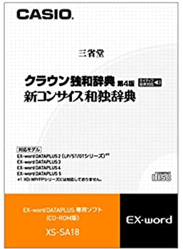 【中古】CASIO エクスワード 資料足し加える専用加えることコンテンツCD-ロム XS-SA18 ジャケット冠独和字引き[第4版] / 新コンサイス和独字引き