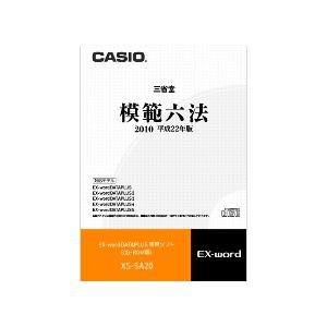 【中古】カシオ計算機 電子辞書用コンテンツ(CD版) 模範六法2010[平成22年版] XS-SA20｜IINEX