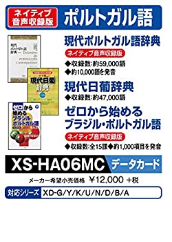 【中古】（人並み外れたに好いたらしい）カシオ 陰電子字引き 加えることコンテンツ microSD歌留多版 今日このごろポルトガル共和国語字引き 今日このごろ日葡辞典 皆無から始めるポルトガル共和国語 XS-HA06MC