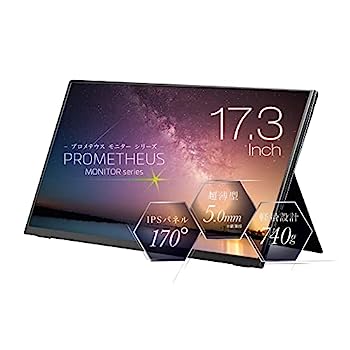 【中古】ユニーク モバイル液晶モニター プロメテウスモニター 17.3インチ スタンダードモデル ノングレアIPSパネル モバイルモニター UQ-PM173FHDNT