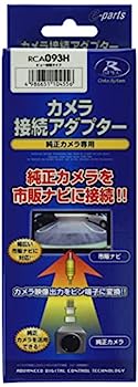 【中古】データシステム(Datasystem)リアカメラ接続アダプター RCA093H