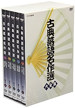 【中古】古典落語名作選 大全集