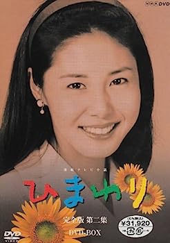 【中古】（非常に良い）連続テレビ小説 ひまわり 完全版 第ニ集 DVD-BOX ８枚組