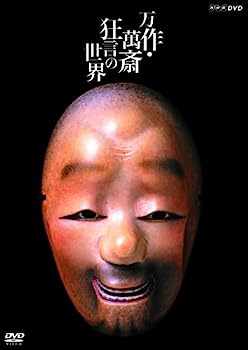 【中古】（非常に良い）万作・萬斎 狂言の世界 [DVD]