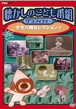 【中古】（非常に良い）懐かしのこども番組グラフィティー ~夕方六時セレクション1~ [DVD]