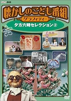 【中古】（非常に良い）懐かしのこども番組グラフィティー ~夕方六時セレクション2~ [DVD]