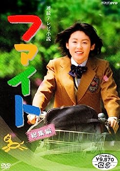 【中古】連続テレビ小説 ファイト 総集編 [DVD]