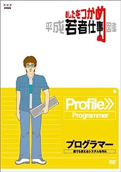 【中古】あしたをつかめ 平成若者仕事図鑑 プログラマー 誰でも使えるシステムを作れ [DVD]