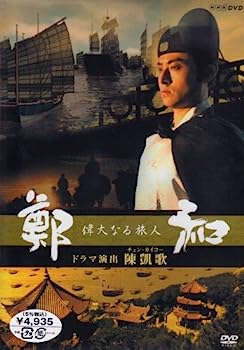 【中古】（非常に良い）偉大なる旅人 鄭和 [DVD]