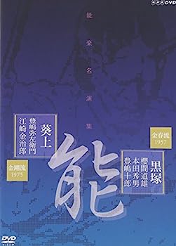 【中古】（非常に良い）能楽名演集 能「黒塚」 金春流 櫻間道雄、本田秀男、豊嶋十郎/脳「葵上(あおいのうえ)」 金剛流 豊嶋弥左衛門、江崎金治郎 [DVD]