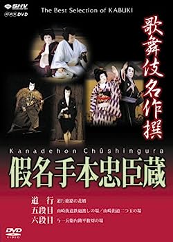 【中古】（非常に良い）歌舞伎名作撰 假名手本忠臣蔵 (道行・五段目・六段目) [DVD]