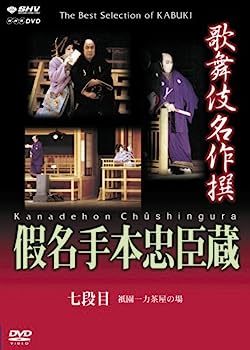 【中古】（非常に良い）歌舞伎名作撰 假名手本忠臣蔵 (七段目) [DVD]