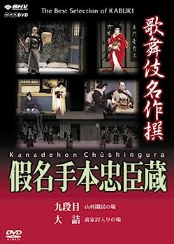 【中古】（非常に良い）歌舞伎名作撰 假名手本忠臣蔵 (九段目・大詰) [DVD]